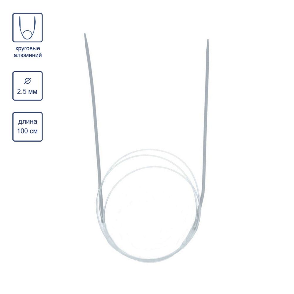 Спицы круговые металл ⌀2.5 мм, 100 см, со спец. покрытием, Visantia VTC
