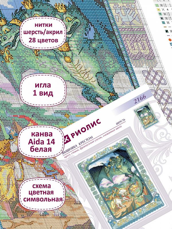 Набор для вышивания нитками Риолис, Змей Горыныч 30х40 см