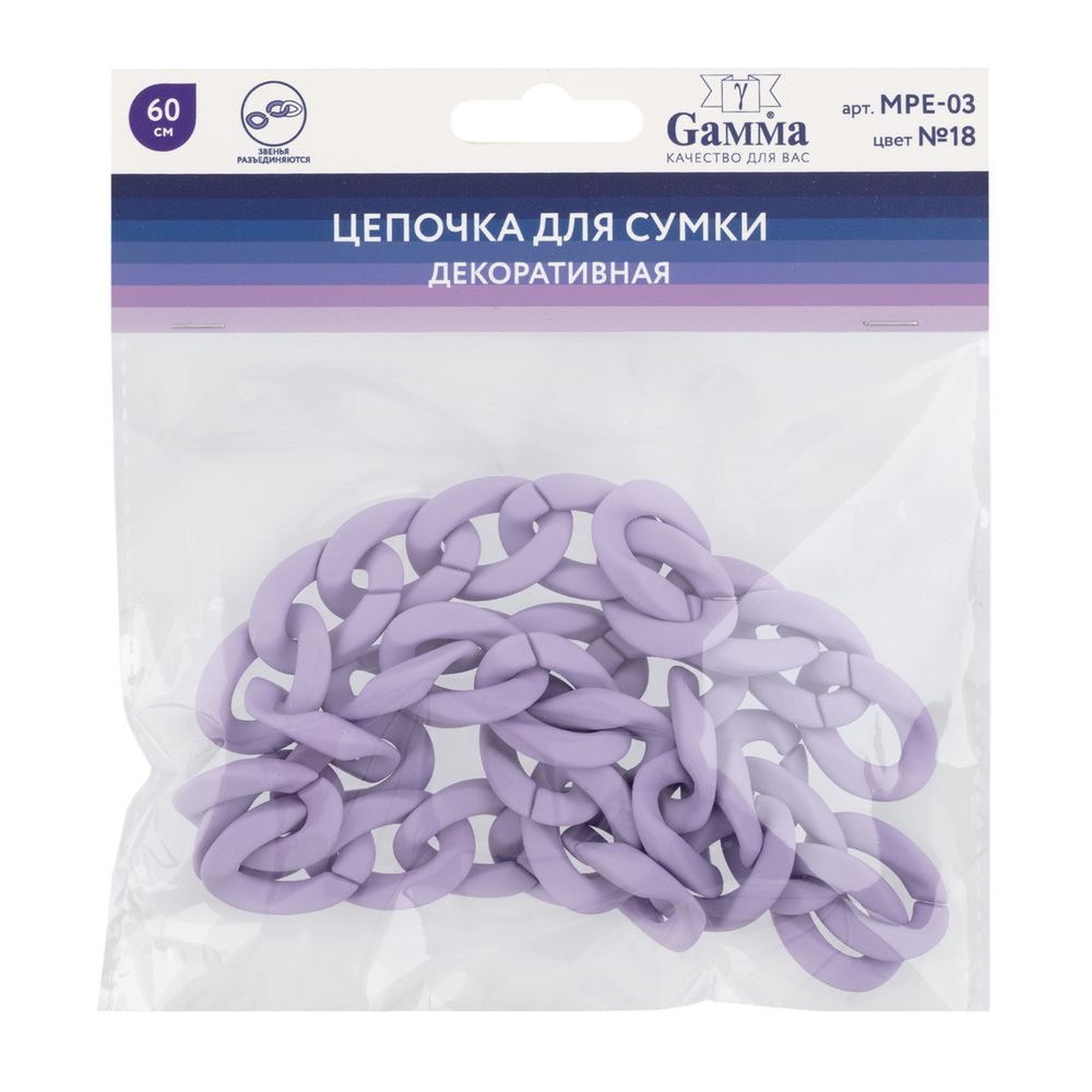 Цепочка для сумки, пластик 60 см, 1 шт, №18 сиреневый, Gamma MPE-03