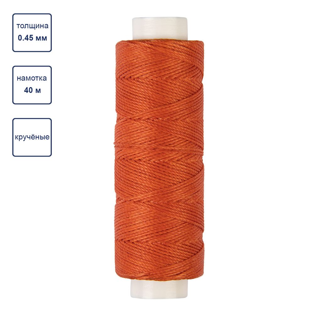 Нитки для кожи вощёные (полиэстер) 0.45х, 40 м, 1 катушка, 010 рыжий, LC-005 Промысел