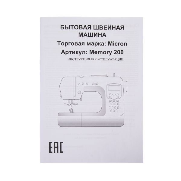 Швейная машина бытовая Micron Memory 200