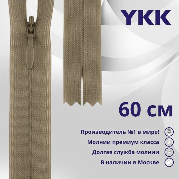 Молния потайная (скрытая) YKK Т3 (3 мм) 1 зам., н/раз., 60 см, цв. 810, уп.10 шт