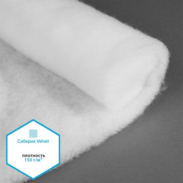 Утеплитель Сиберия Velvet 150г/м², шир.150см 35м без каландра В65