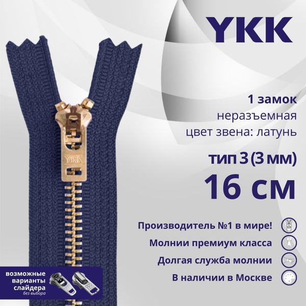 Молния металл YKK Т3 (3 мм) 1 зам., н/раз., 16 см, латунь, цв. 040, уп.10 шт