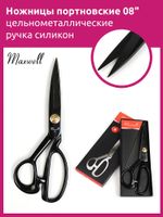 Ножницы закройные (портновские) 22 см, 10 см до центра винта, Maxwell Premium