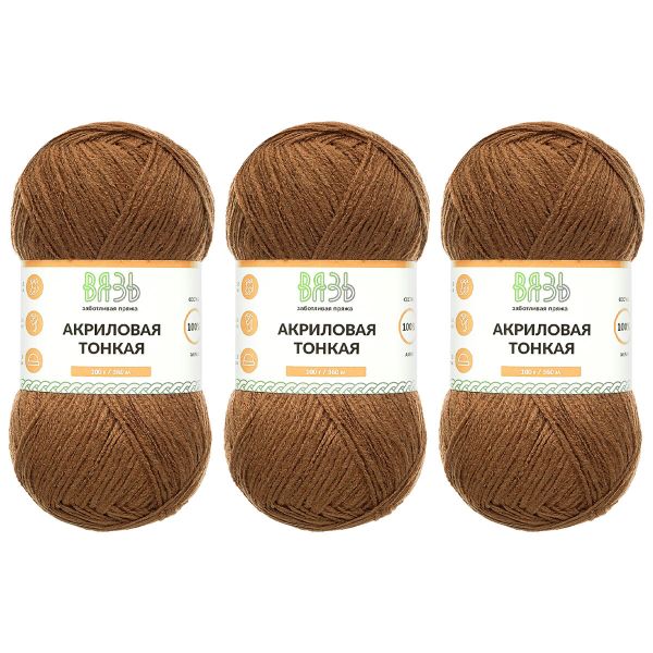Пряжа Вязь Акриловая тонкая / уп.3 мот. по 100 г, 360 м, 880 коричневый