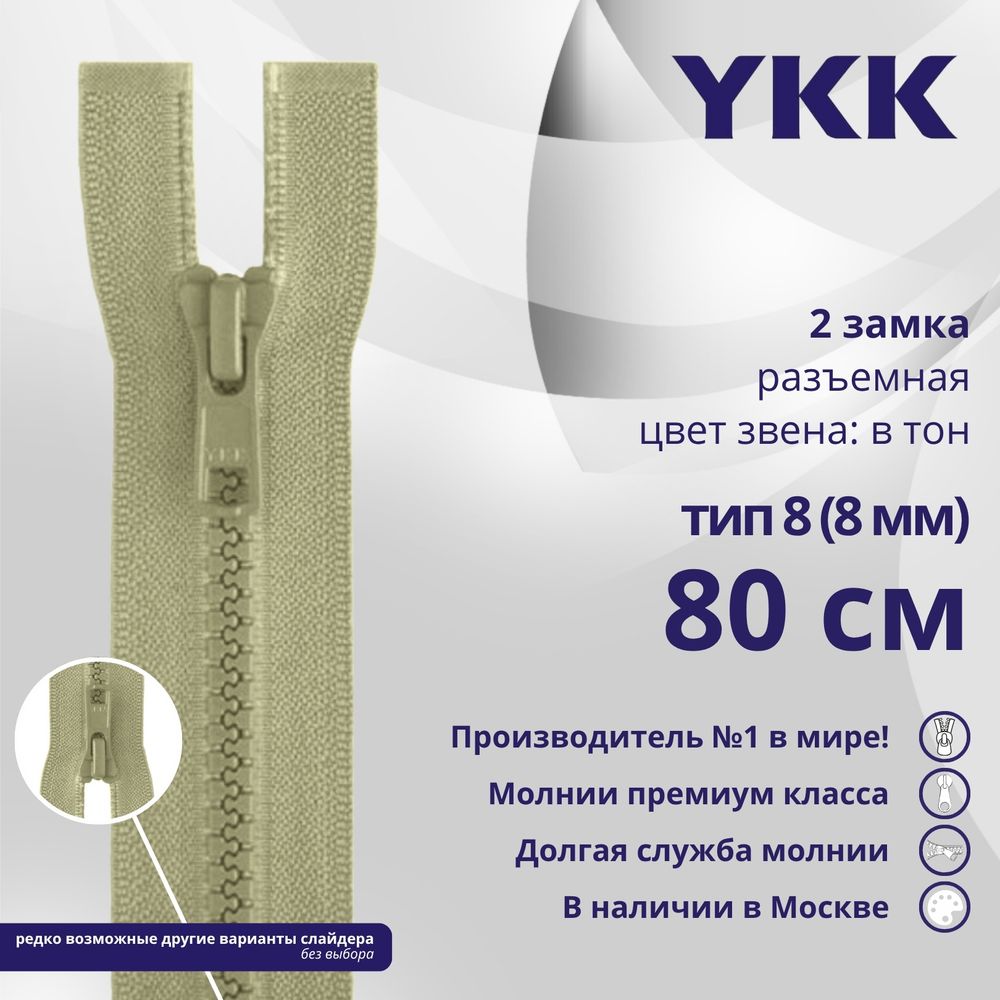 Молния трактор YKK Т8 (8 мм) 2 зам., разъем., 80 см, цв. 883 бежевый хаки, уп.10 шт