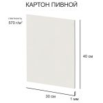 Картон пивной 1 мм, 570 г/м², 30х40 см, 20 шт, белый, Love2art KLP-26