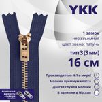 Молния металл YKK Т3 (3 мм) 1 зам., н/раз., 16 см, латунь, цв. 040, уп.10 шт