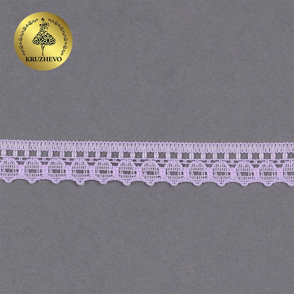 Кружево отделочное в стиле "трикотаж" 10 мм, 1665 цв.11.1 св.сиреневый, уп.27,4м