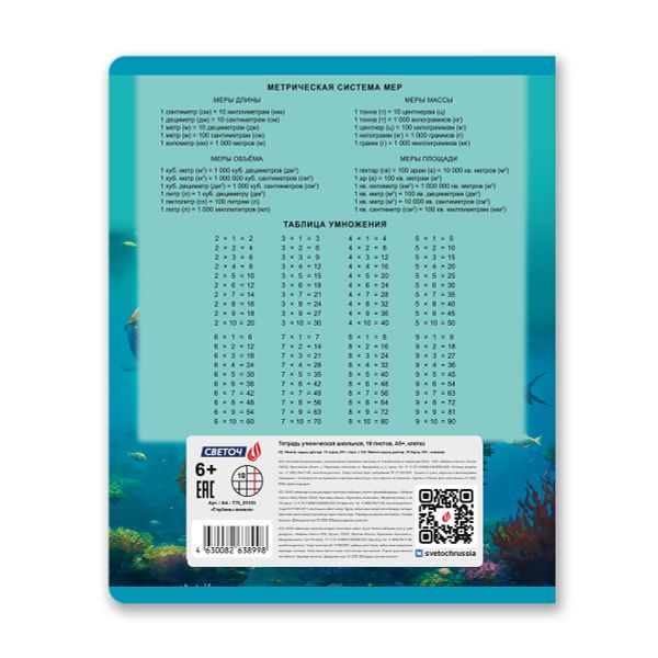 Тетрадь ученическая школьная, A5 18 л. на скобе 65 г/м², белизна 100% 20 шт клетка, 01415 Глубины океана, Светоч Т75