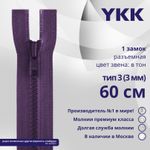 Молния трактор YKK Т3 (3 мм) 1 зам., разъем., 60 см, цв. 559 т.синий, уп.10 шт