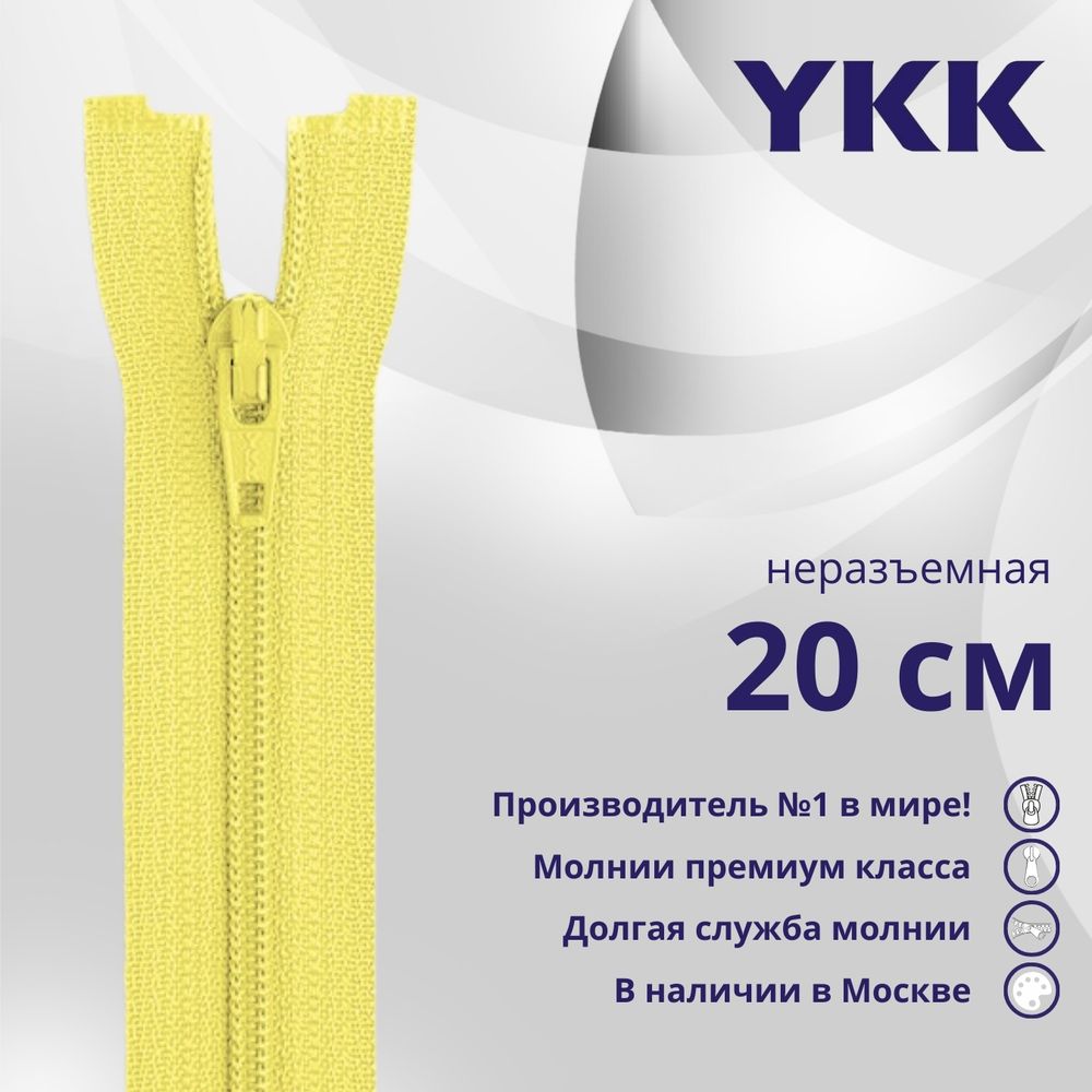 Молния спираль (витая) YKK Т3 (3 мм) 1 зам., н/раз., 20 см, цв. 503 св.желтый, уп.10 шт