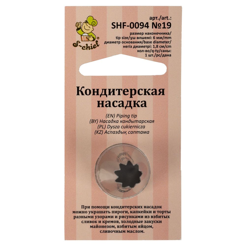 Кондитерская насадка ⌀18 мм, металл, 1 шт, №19 открытая звезда, S-Chief SHF-0094