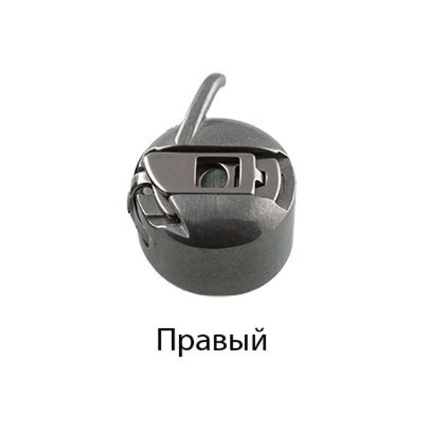 Шпульный колпачок для бытовых шв.машин, 10 шт, правый, Gamma
