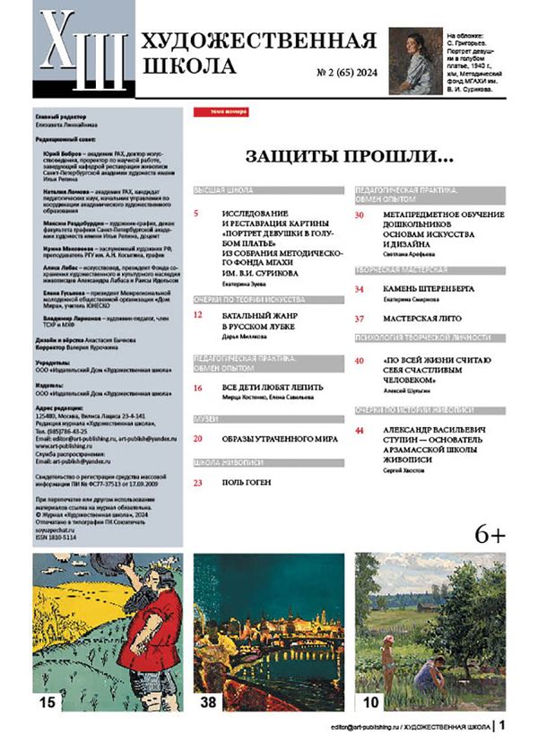 Журнал Художественная школа, №2 (65) 2024 г, AS-18105114-1/2024