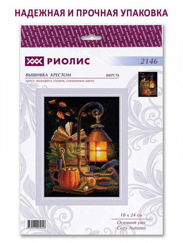 Набор для вышивания нитками Риолис, Осенний уют 18х24 см