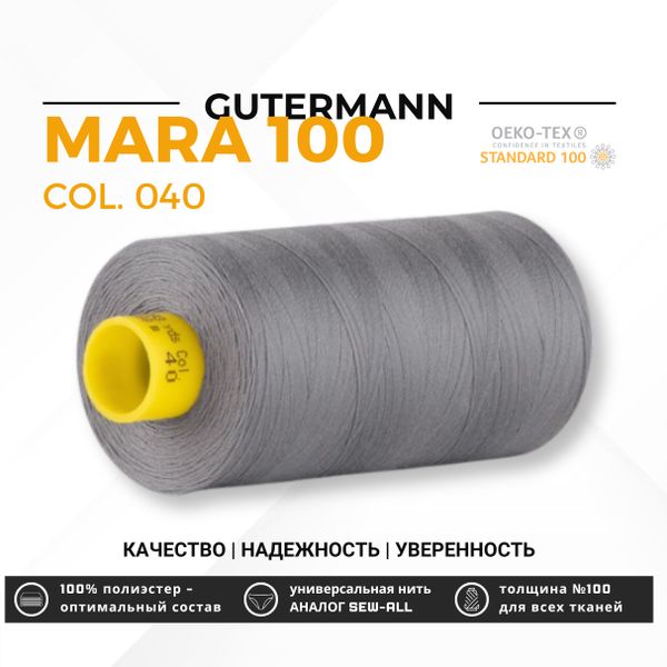 Нитка Gutermann Mara 100 (1000 метров), 1 кат., универсальная | 040 пепельно-серый