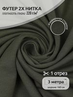 Футер 2-нитка петля поливискоза стрейч 220 г/м², 160 см / 3 метра, ФУТ2Х.TBY.ПЭ-ВИС.S096.3, цв.S096 хаки