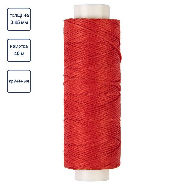 Нитки для кожи вощёные (полиэстер) 0.45х, 40 м, 1 катушка, 005 красный, LC-005 Промысел
