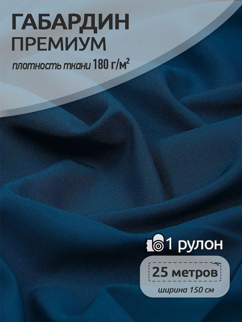 Габардин кач-во Фухуа 180 г/м², 150 см / 25 метров, TBY.Gbf.24102.A13, цв.A13 т.бирюза