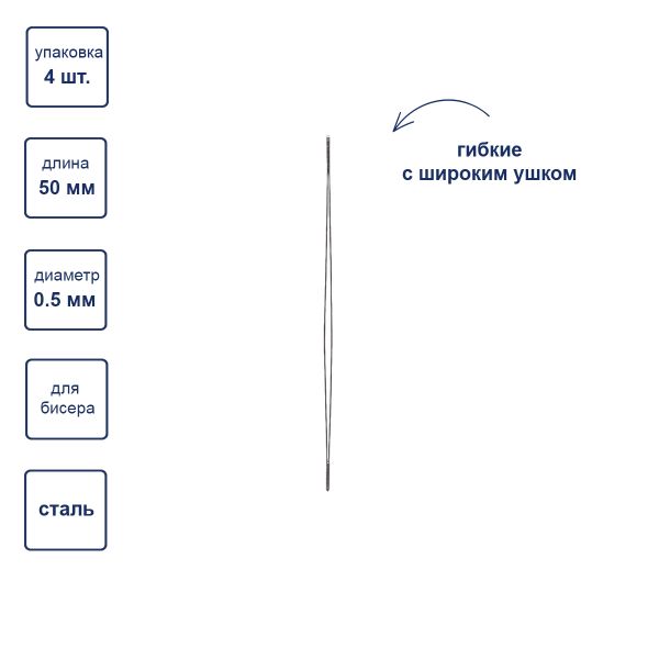 Иглы ручные гибкие бисерные с широким ушком ⌀0.5 мм, 4 шт, сталь, Gamma NC-300