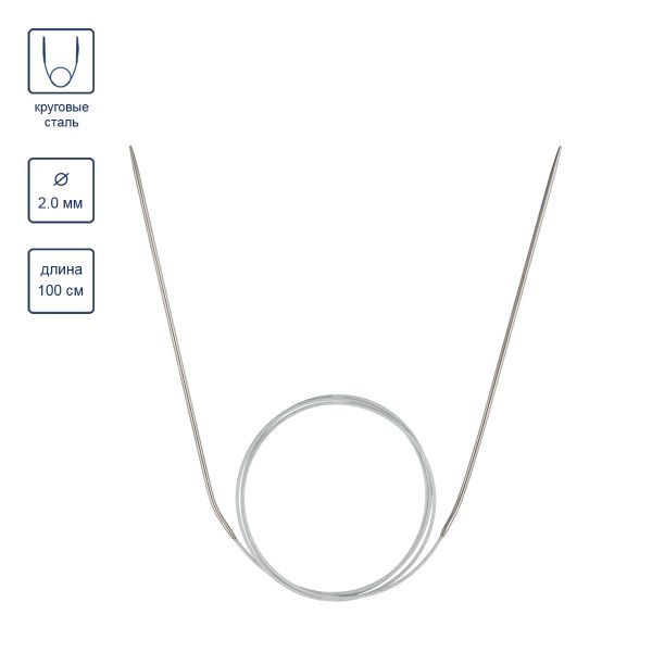 Спицы круговые сталь ⌀2.0 мм, 100 см, 1 шт, с металлической леской, Visantia VTS-1