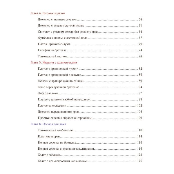 Книга. Трикотажные изделия. Лучшие модели, 978-5-17-150191-4 ASE000000000866510