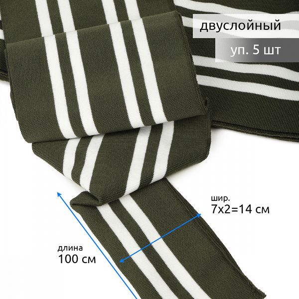 Подвяз (довяз) трикотажный 14.0х100 см, олива с белыми полосами, двухслойный, 100% п/э, 5 штук