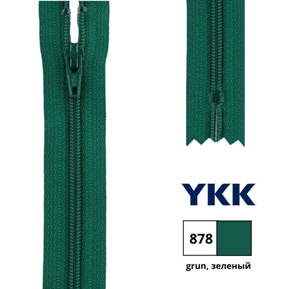 Молния спираль (витая) YKK Т3 (3 мм) 1 зам., н/раз., 22 см, цв. 878 зеленый, 0561179/22, уп. 10 шт /TOS/