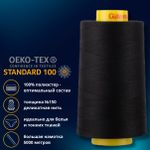 Нитка особо тонкая Gutermann Mara №150 (150/2), 5000 м, 713961, цв. 2111 ультра-черный, 1 катушка