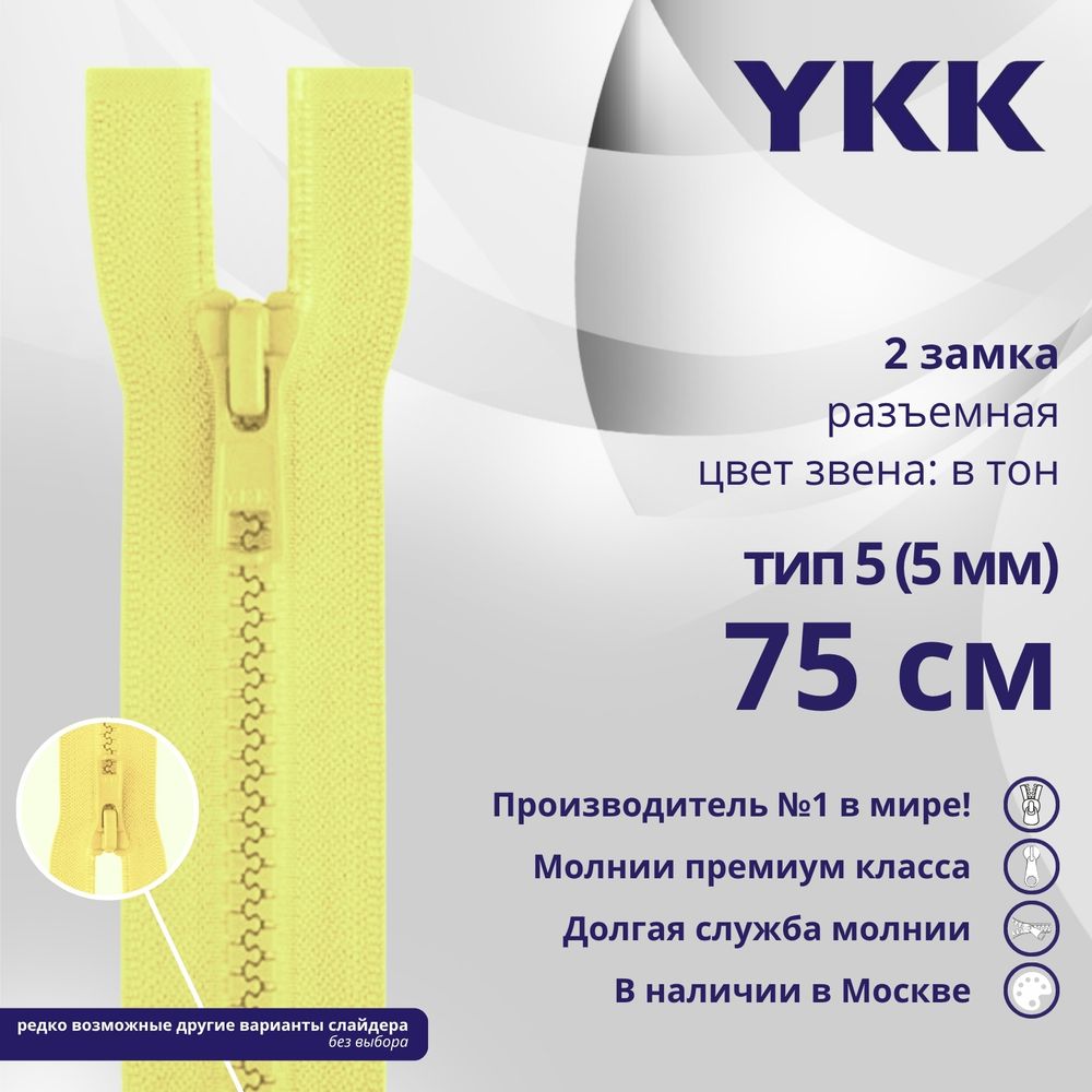 Молния трактор YKK Т5 (5 мм) 2 зам., разъем., 75 см, цв. 503 св.желтый, уп.10 шт