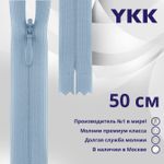 Молния потайная (скрытая) YKK Т3 (3 мм) 1 зам., н/раз., 50 см, цв. 545 голубой, уп.10 шт