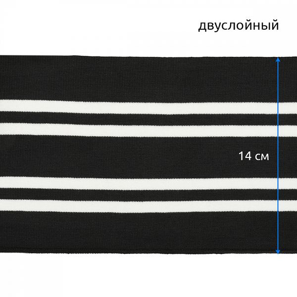 Подвяз (довяз) трикотажный 14.0х100 см, черный с белыми полосами, двухслойный, 100% п/э, 5 штук
