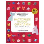 Книга. Настоящее японское оригами (мягкая обложка), 978-5-04-184807-1 ITD000000001332159