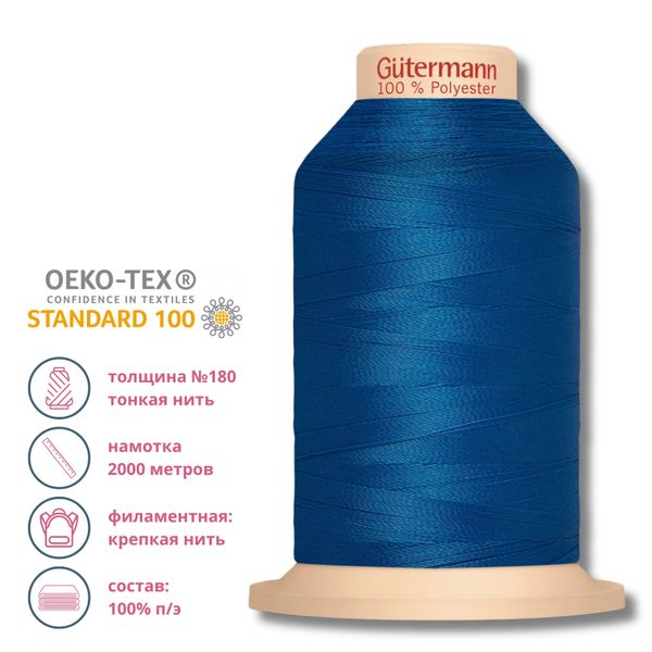 Нитка филаментная особопрочная Gutermann Tera 180, 2000 м, 322, 1 катушка