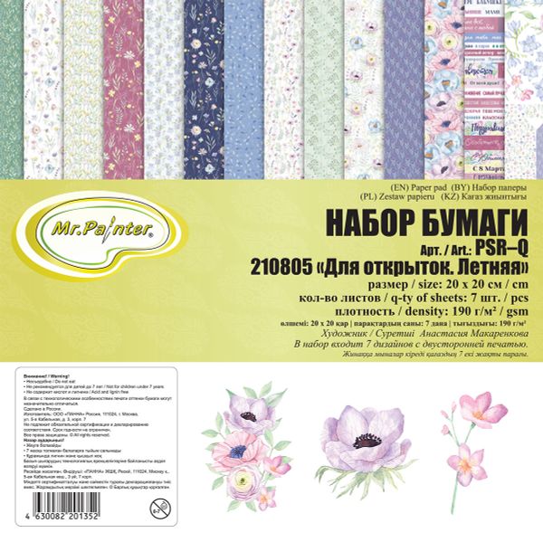 Бумага для скрапбукинга 190 г/м², 20х20 см, 3х7 л, 210805 Для открыток. Летняя, Mr.Painter PSR-Q