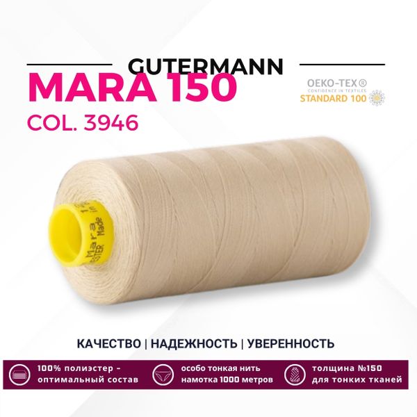 Нитка Gutermann Mara 150 (1000 метров), 1 кат., особо тонкая | 3946 ваниль
