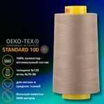 Нитка универсальная Gutermann Mara 120/2, 5000 м, 700185, 724 бледно серо-коричневый, 1 катушка