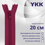 Молния спираль (витая) YKK Т3 (3 мм) 1 зам., н/раз., 20 см, цв. 853 бордовый, уп.10 шт