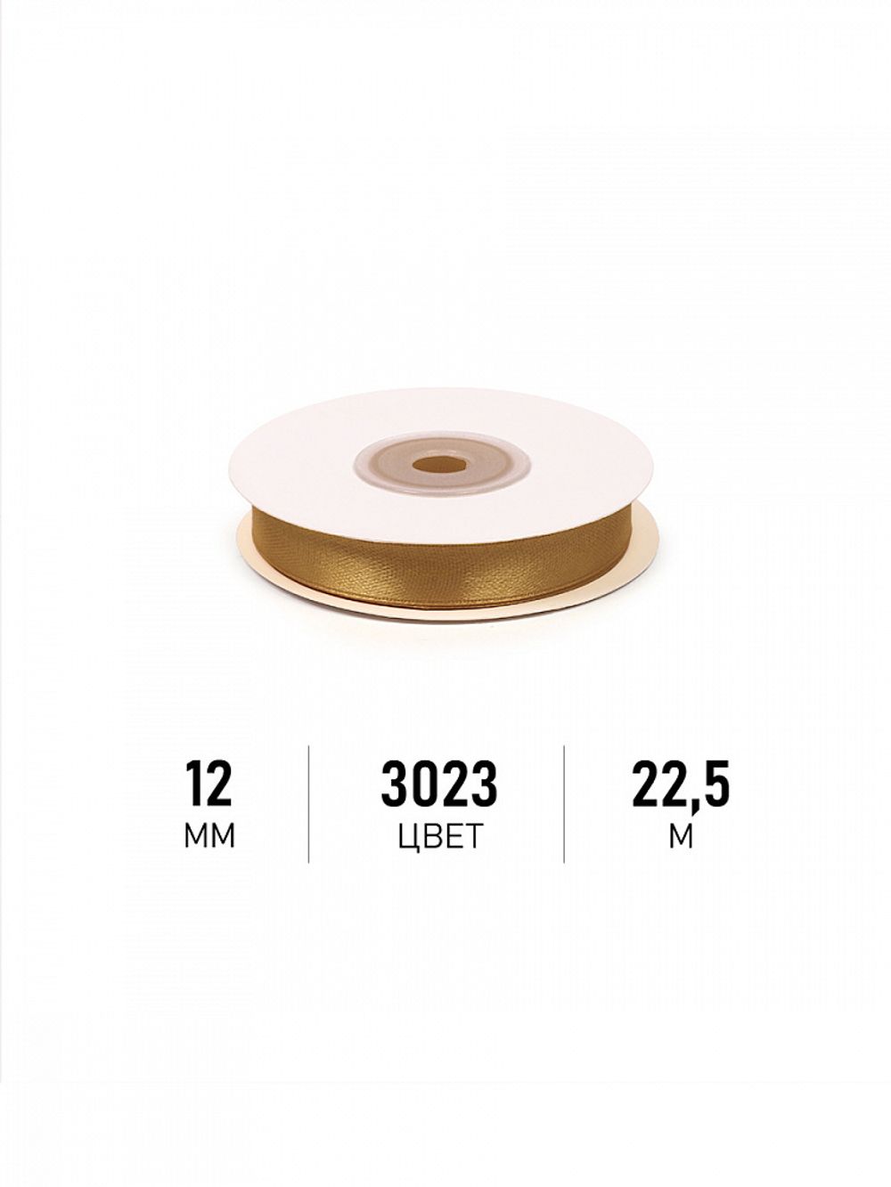 Лента атласная 1-сторонняя 12.0 мм / 22.5±1 метра, 3023 т.золотой, Magic4Hobby