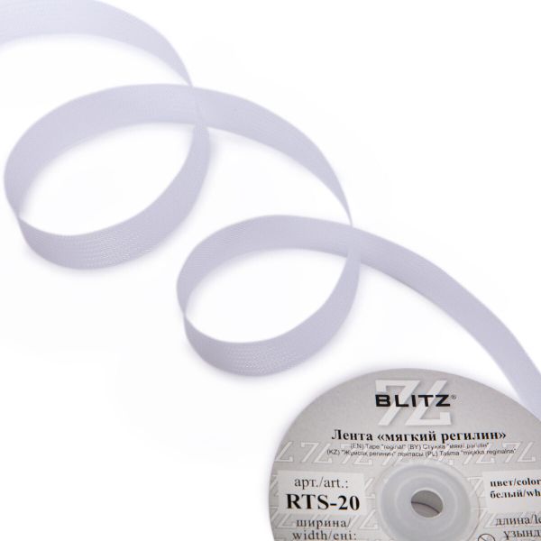 Регилин корсетный 20.0 мм / 15±0.5 метров, п/э, белый, Blitz RTS-20