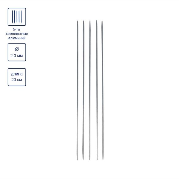 Спицы чулочные металл ⌀2.0 мм, 20 см, никель, Gamma MK5