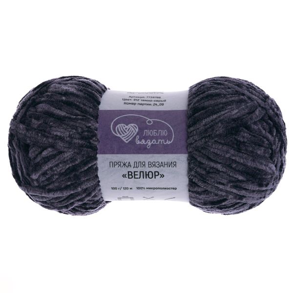 Пряжа Люблю вязать Велюр / уп.3 мот. по 100 г, 120 м, 912 темно-серый