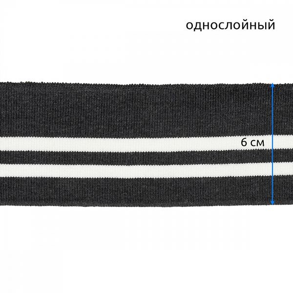 Подвяз (довяз) трикотажный 6.0х80 см, т.серый с белыми полосами, 100% п/э, 1 штука