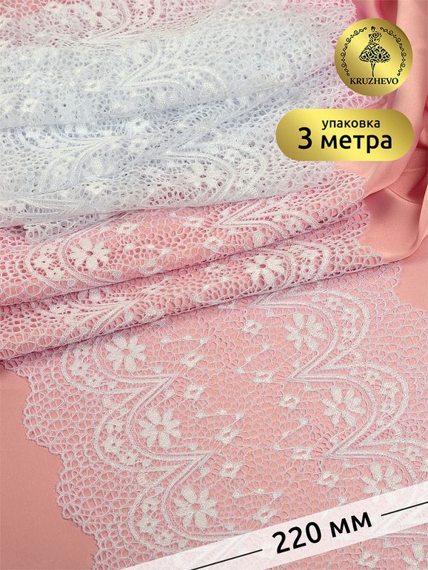 Кружево бельевое эластичное 220 мм / 3 м, цв.01 белый, Kruzhevo