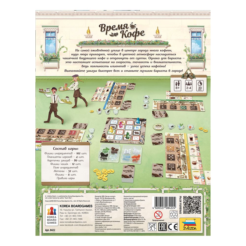 Игра настольная Время Кофе, Zvezda 8422