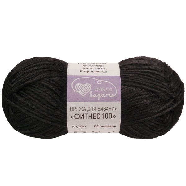 Пряжа Люблю вязать Фитнес 100 / уп.6 мот. по 50 г, 100 м, 990 черный