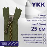 Молния металл YKK Т3 (3 мм) 1 зам., н/раз., 25 см, темная латунь, цв. 566, уп.10 шт