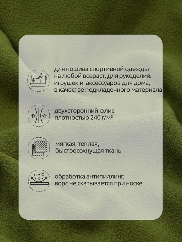 Флис 2-сторонний 240 г/м², 150 см / 10 метров, TBY-0240-S888.10, цв.S888 оливковый